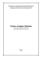 book Схема истории болезни по педиатрии