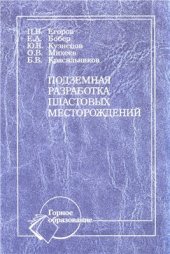 book Подземная разработка пластовых месторождений