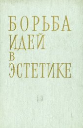 book Борьба идей в эстетике