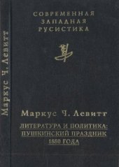 book Литература и политика: Пушкинский праздник 1880 года