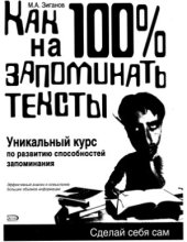 book Как научиться на 100% запоминать тексты