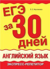 book ЕГЭ за 30 дней. Английский язык. Экспресс-репетитор