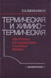 book Термическая и химико-термическая обработка инструментов в соляных ваннах