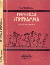 book Греческая эпиграмма VIII-III вв. до н.э