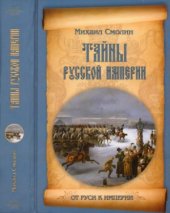 book Тайны русской империи