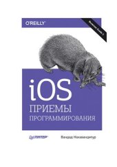 book iOS. Приемы программирования