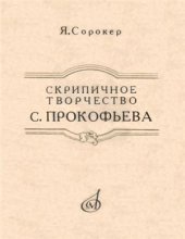 book Скрипичное творчество С. Прокофьева