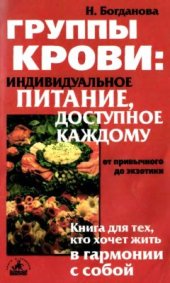 book Группа крови: индивидуальное питание, доступное каждому