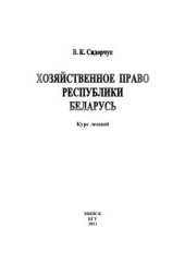 book Хозяйственное право Республики Беларусь