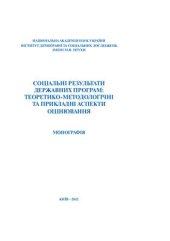 book Соціальні результати державних програм: теоретико-методологічні та прикладні аспекти оцінювання