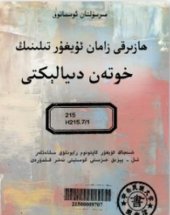 book ھازىرقى زامان ئۇيغۇر تىلىنىڭ خوتەن دىيالېكتى