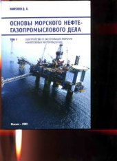 book Основы морского нефтегазопромыслового дела. Том 1 - Обустройство и эксплуатация морских нефтегазовых месторождений