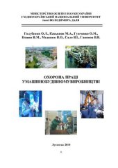 book Охорона праці у машинобудівному виробництві