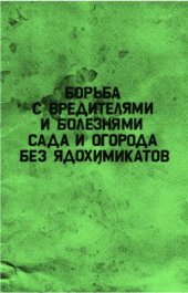 book Борьба с вредителями и болезнями сада и огорода без ядохимикатов