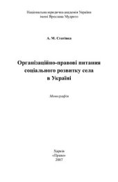 book Організаційно-правові питання соціального розвитку села в Україні