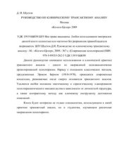 book Руководство по клиническому трансактному анализу