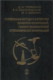 book Современные методы и алгоритмы обработки и анализа комплекса космической, геолого-геофизической и геохимической информации для прогноза углеводородного потенциала неизученных участков недр