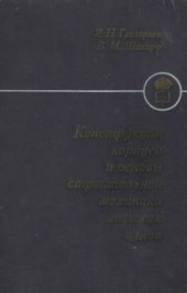 book Конструкция корпуса и основы строительной механики морских судов