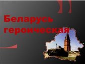 book Беларусь героическая. Сценарий воспитательного мероприятия для учащихся 7-9 классов