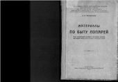 book Материалы по быту лопарей: опыт определения кочевого состояния лопарей восточной части Кольского полуострова