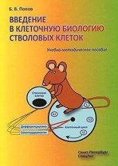 book Введение в клеточную биологию стволовых клеток