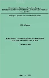 book Дорожное грунтоведение и механика земляного полотна дорог