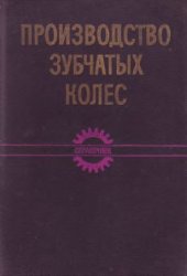 book Производство зубчатых колес