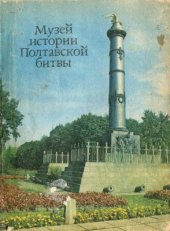 book Музей истории Полтавской битвы