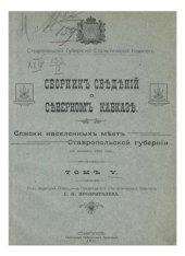 book Сборник сведений о Северном Кавказе. Том 05