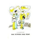 book Как устроен наш язык