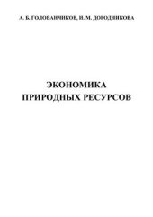 book Экономика природных ресурсов
