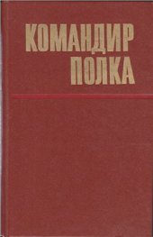 book Командир полка