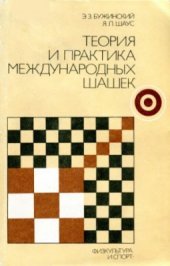 book Теория и практика международных шашек