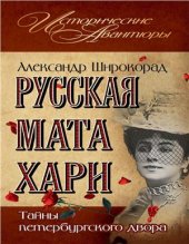 book Русская Мата Хари. Тайны петербургского двора