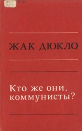 book Кто же они, коммунисты?