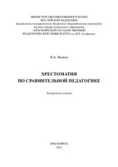 book Хрестоматия по сравнительной педагогике