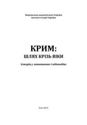 book Крим: шлях крізь віки. Історія у запитаннях і відповідях