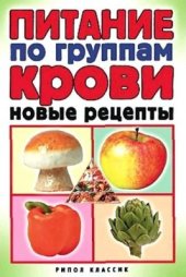 book Питание по группам крови. Новые рецепты