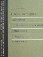 book Очерк истории рабочего и социалистического движения в Японии (1868-1908 гг.)