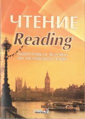 book Чтение. Reading. Подготовка к экзамену по английскому языку