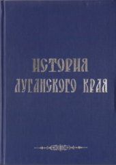 book История Луганского края