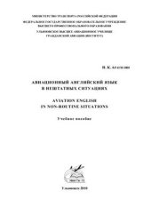 book Авиационный английский язык в нештатных ситуациях