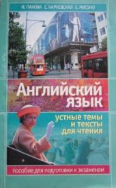 book Английский язык. Устные темы и тексты для чтения