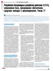 book Разработки беспроводных устройств диапазона 2, 4 ГГц: элементная база, программное обеспечение, средства отладки и проектирования