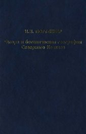 book Флора и ботаническая география Северного Кавказа