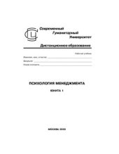 book Психология менеджмента. Юнита 1