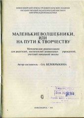 book Маленькие волшебники, или на пути к творчеству