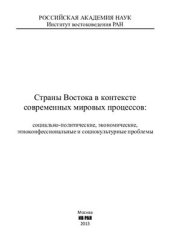 book Страны Востока в контексте современных мировых процессов: социально-политические, экономические, этноконфессиональные и социокультурные проблемы