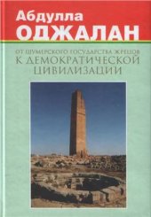 book От шумерского государства жрецов к демократической цивилизации, т. II