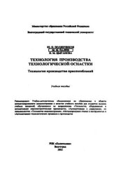 book Технология производства технологической оснастки. Технология производства приспособлений